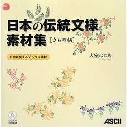 日本の伝統文様素材集―きもの柄(ASCII Design Collection) [単行本]