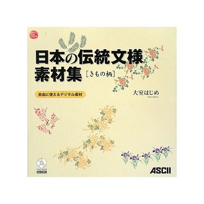 日本の伝統文様素材集―きもの柄(ASCII Design Collection) [単行本]