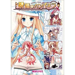 マジキュー4コマ祝福のカンパネラ 1（マジキューコミックス） [コミック]