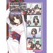 マジキュー４コマ　劇場版　空の境界　Ｎｅｗ　Ｂｏｒｄｅｒ（２）(MCコミックス) [コミック]