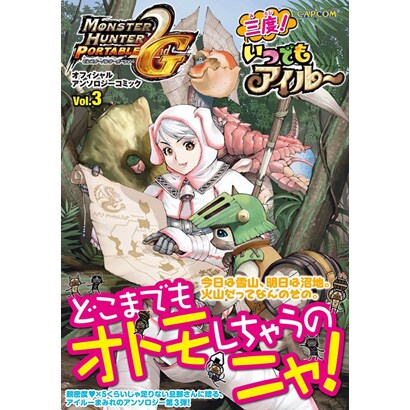 モンスターハンターポータブル2nd Gオフィシャルアンソロジ（カプコンオフィシャルブックス） [単行本]