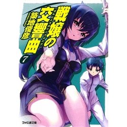 ヨドバシ.com - 戦嬢の交響曲(シンフォニア)〈7〉(ファミ通文庫