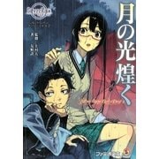 月の光煌く―シルバーレインアーリーデイズ〈2〉(ファミ通文庫) [文庫]