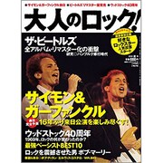 大人のロック！ 2009年 夏号【Vol.19】 [雑誌]