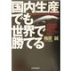 国内生産でも世界で勝てる―メード・イン・ジャパンの逆襲 小型・精密・実装技術で進化するシチズン時計のDNA [単行本]