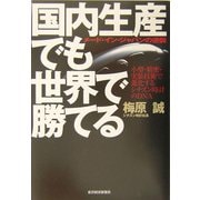 国内生産でも世界で勝てる―メード・イン・ジャパンの逆襲 小型・精密・実装技術で進化するシチズン時計のDNA [単行本]