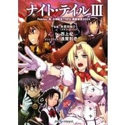 ナイト・テイル〈3〉Replay:真・女神転生TRPG魔都東京200X(Integral) [文庫]