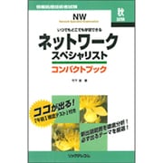 ネットワークスペシャリスト コンパクトブック [単行本]