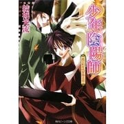 嵐の剣を吹き降ろせ―少年陰陽師(角川ビーンズ文庫) [文庫]