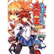 いちばんうしろの大魔王〈ACT6〉(HJ文庫) [文庫]