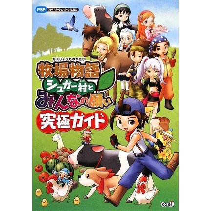 牧場物語シュガー村とみんなの願い究極ガイド [単行本]