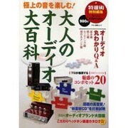 大人のオーディオ大百科－極上の音を楽しむ!（マキノ出版ムック） [ムックその他]