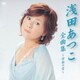 浅田あつこ／浅田あつこ全曲集～古都の雪～