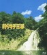 釣りキチ三平 [Blu-ray Disc]
