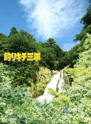 釣りキチ三平 [DVD]