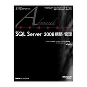 アドバンストMicrosoft SQL Server 2008構築・管理(マイクロソフトコンサルティングサービステクニカルリファレンスシリーズ) [単行本]