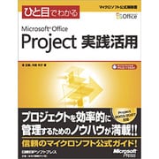 ひと目でわかるMicrosoft Office Project実践活用(マイクロソフト公式解説書) [単行本]