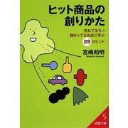 ヒット商品の創りかた―売れてるモノ、儲かってるお店に学ぶ28のヒント(成美文庫) [文庫]