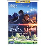 雲のむこう、約束の場所 DVD サービスプライス版 [DVD]
