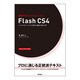 速習デザイン Flash CS4―レッスン&レッツトライ形式で基本が身に付く [単行本]