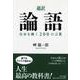 超訳 論語 自分を磨く200の言葉(PHP文庫) [文庫]
