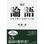 超訳 論語 自分を磨く200の言葉(PHP文庫) [文庫]