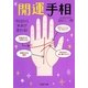 開運手相―今日から未来が変わる!(PHP文庫) [文庫]