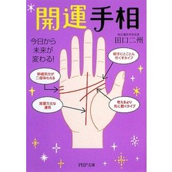 開運手相―今日から未来が変わる!(PHP文庫) [文庫]