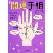 開運手相―今日から未来が変わる!(PHP文庫) [文庫]