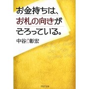 お金持ちは、お札の向きがそろっている。(PHP文庫) [文庫]