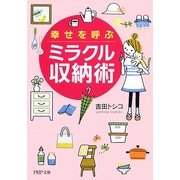 幸せを呼ぶミラクル収納術(PHP文庫) [文庫]