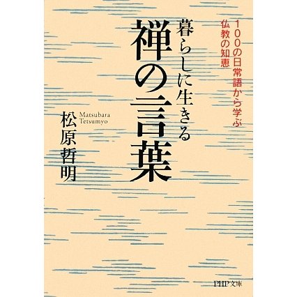 暮らしに生きる禅の言葉―100の日常語から学ぶ仏教の知恵(PHP文庫) [文庫]