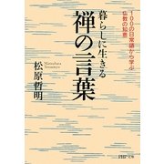 暮らしに生きる禅の言葉―100の日常語から学ぶ仏教の知恵(PHP文庫) [文庫]