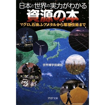 日本と世界の実力がわかる資源の本―マグロ、石油、レアメタルから環境技術まで(PHP文庫) [文庫]