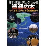 日本と世界の実力がわかる資源の本―マグロ、石油、レアメタルから環境技術まで(PHP文庫) [文庫]