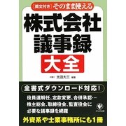 そのまま使える株式会社議事録大全―英文付き [単行本]