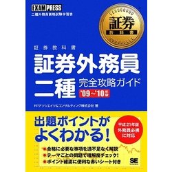証券教科書 証券外務員二種完全攻略ガイド〈'09～'10年版〉 [単行本]