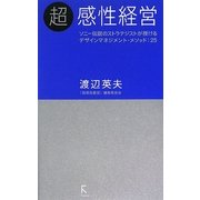 超感性経営―ソニー伝説のストラテジストが授けるデザインマネジメント・メソッド:25 [単行本]