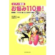 ピアノ教師お悩み110番!－即実践!110の「困った」を今すぐ解決 [単行本]