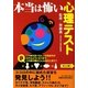 本当は怖い心理テスト [単行本]