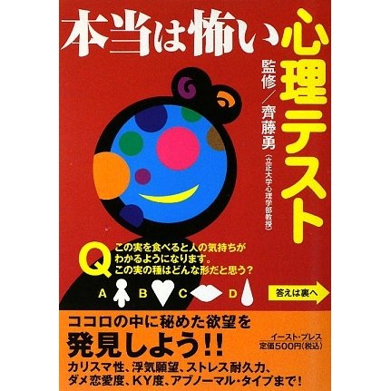 本当は怖い心理テスト [単行本]