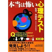 本当は怖い心理テスト [単行本]