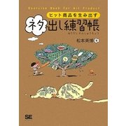 ヒット商品を生み出すネタ出し練習帳 [単行本]