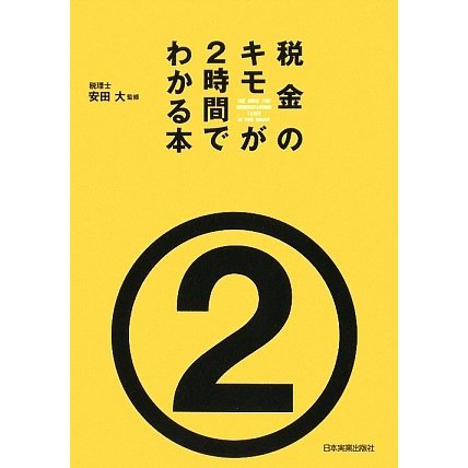 税金のキモが2時間でわかる本 [単行本]