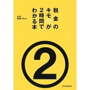 税金のキモが2時間でわかる本 [単行本]