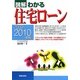 図解 わかる住宅ローン〈2009-2010年版〉 [単行本]