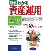 図解 わかる資産運用〈2009-2010年版〉 [単行本]