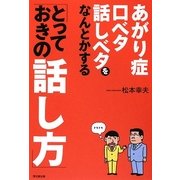 あがり症・口ベタ・話しベタをなんとかする「とっておきの話し方」(DO BOOKS) [単行本]
