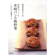 福盛式シトギ 米粉パンの教科書―地元の米でつくる [単行本]