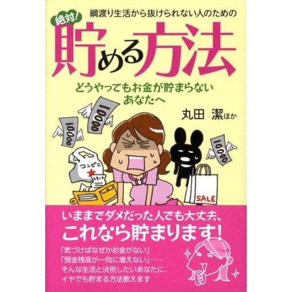 綱渡り生活から抜けられない人のための絶対!貯める方法（コスモ文庫） [文庫]